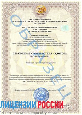 Образец сертификата соответствия аудитора №ST.RU.EXP.00006030-1 Кодинск Сертификат ISO 27001